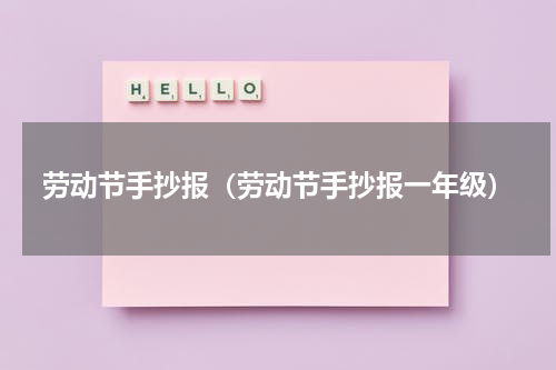劳动节手抄报（劳动节手抄报一年级）