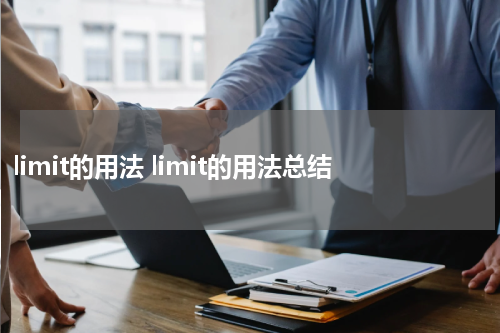 limit的用法 limit的用法总结