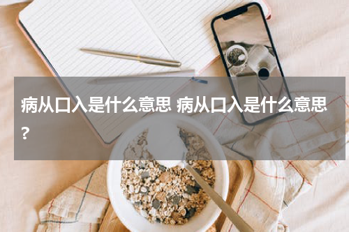 病从口入是什么意思 病从口入是什么意思?