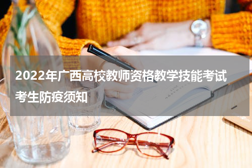 2022年广西高校教师资格教学技能考试考生防疫须知