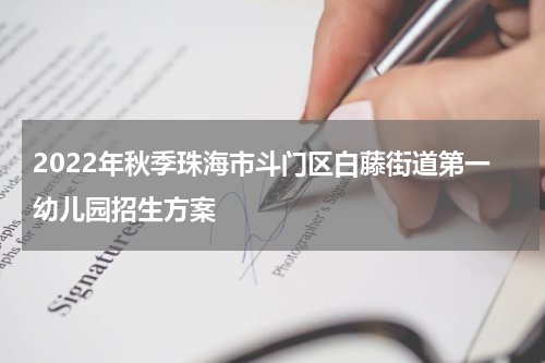 2022年秋季珠海市斗门区白藤街道第一幼儿园招生方案