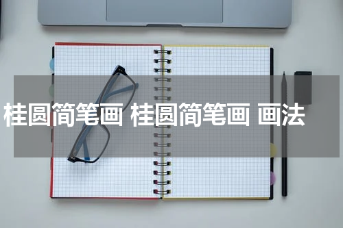 桂圆简笔画 桂圆简笔画 画法