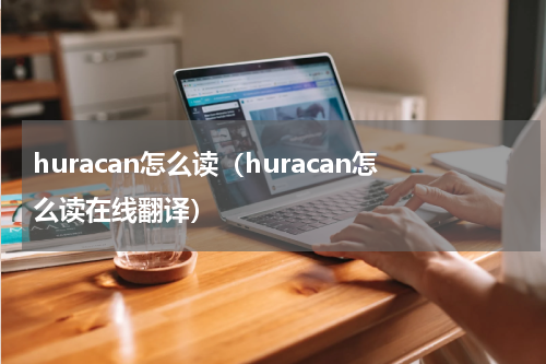 huracan怎么读（huracan怎么读在线翻译）