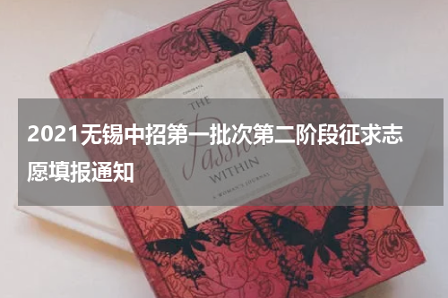2021无锡中招第一批次第二阶段征求志愿填报通知