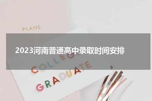2023河南普通高中录取时间安排