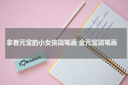 拿着元宝的小女孩简笔画 金元宝简笔画