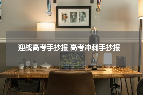 迎战高考手抄报 高考冲刺手抄报