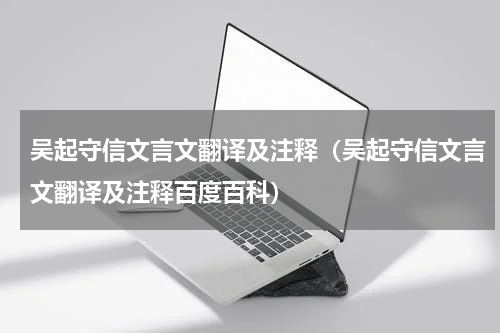 吴起守信文言文翻译及注释（吴起守信文言文翻译及注释百度百科）