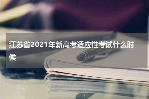 江苏省2021年新高考适应性考试什么时候