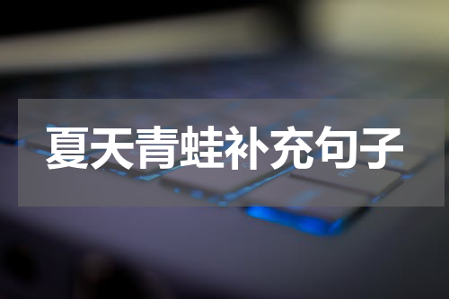 夏天青蛙补充句子