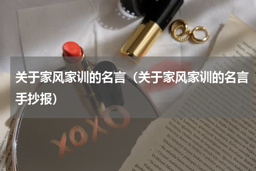 关于家风家训的名言（关于家风家训的名言手抄报）