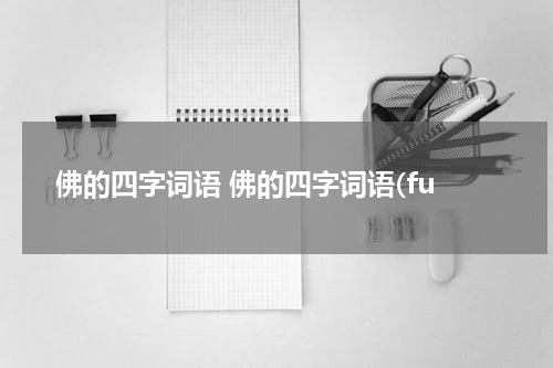 佛的四字词语 佛的四字词语(fu