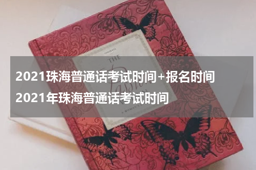 2021珠海普通话考试时间+报名时间 2021年珠海普通话考试时间