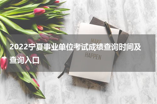 2022宁夏事业单位考试成绩查询时间及查询入口