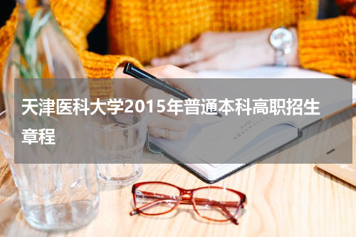 天津医科大学2015年普通本科高职招生章程