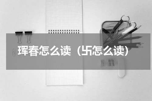 珲春怎么读（卐怎么读）
