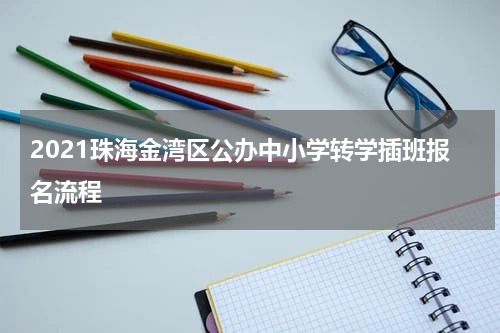 2021珠海金湾区公办中小学转学插班报名流程