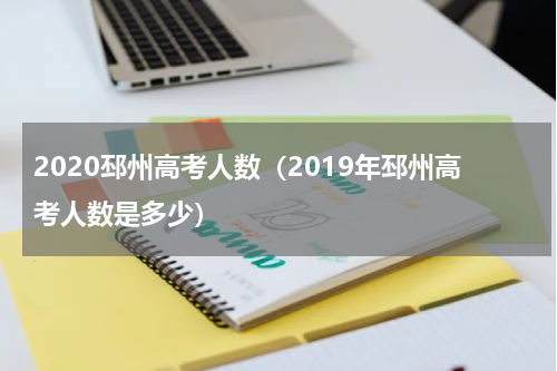 2020邳州高考人数（2019年邳州高考人数是多少）