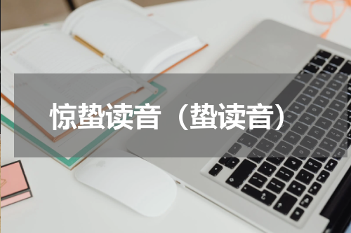 惊蛰读音（蛰读音）