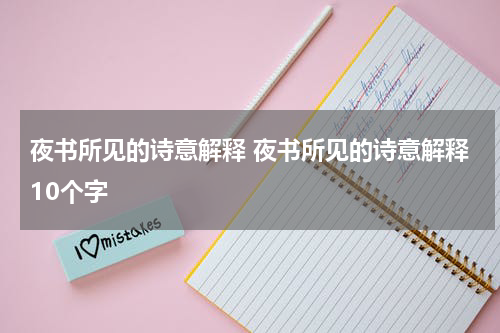 夜书所见的诗意解释 夜书所见的诗意解释10个字