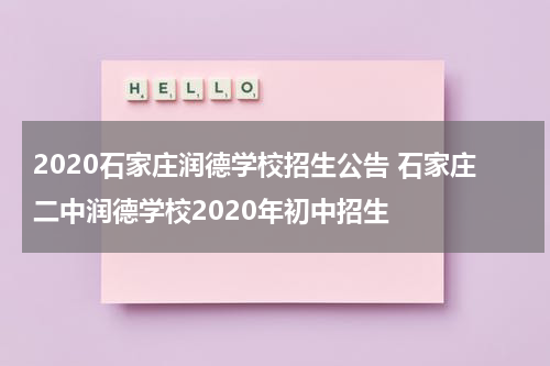 2020石家庄润德学校招生公告 石家庄二中润德学校2020年初中招生