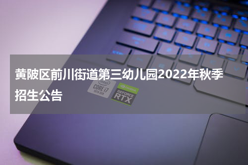 黄陂区前川街道第三幼儿园2022年秋季招生公告