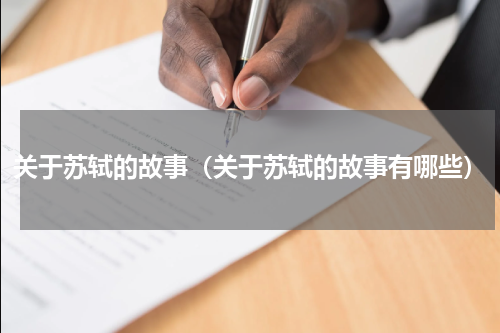 关于苏轼的故事（关于苏轼的故事有哪些）