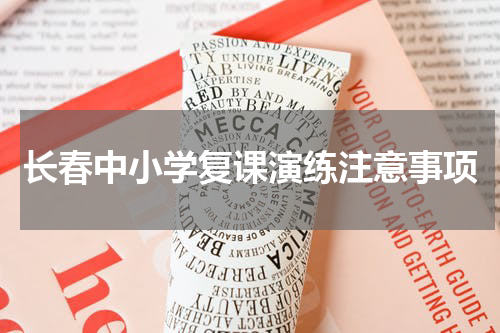 长春中小学复课演练注意事项