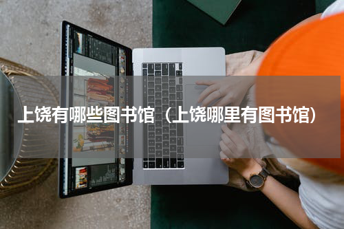 上饶有哪些图书馆（上饶哪里有图书馆）