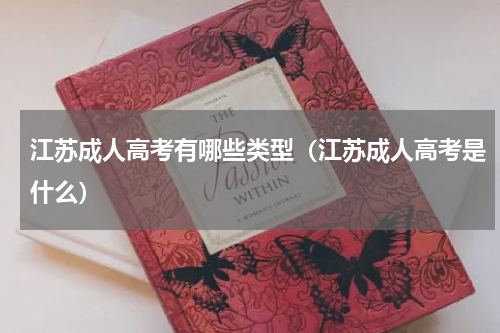 江苏成人高考有哪些类型（江苏成人高考是什么）