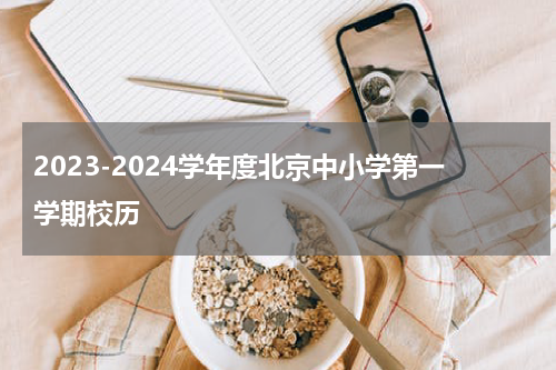 2023-2024学年度北京中小学第一学期校历