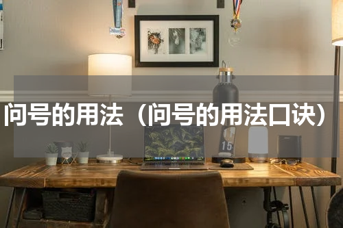 问号的用法（问号的用法口诀）