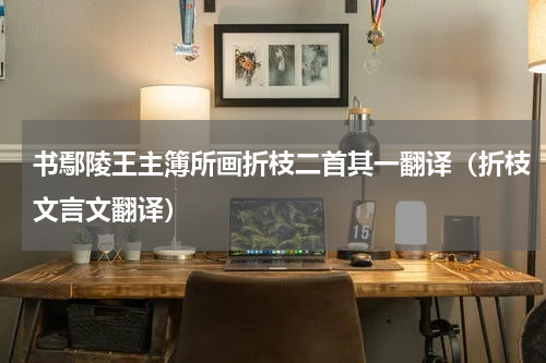 书鄢陵王主簿所画折枝二首其一翻译（折枝文言文翻译）