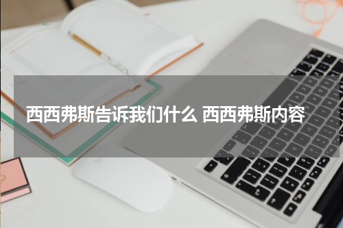 西西弗斯告诉我们什么 西西弗斯内容