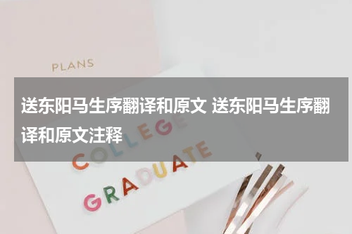 送东阳马生序翻译和原文 送东阳马生序翻译和原文注释