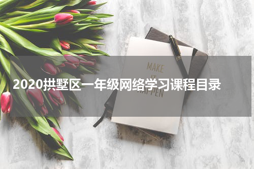 2020拱墅区一年级网络学习课程目录