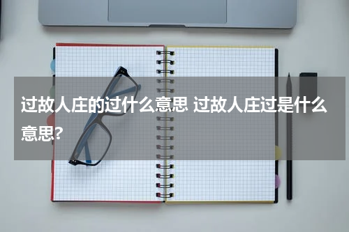 过故人庄的过什么意思 过故人庄过是什么意思?