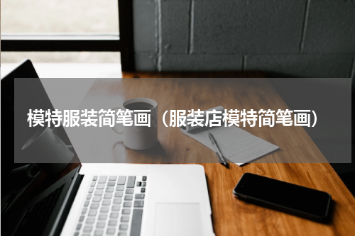 模特服装简笔画（服装店模特简笔画）