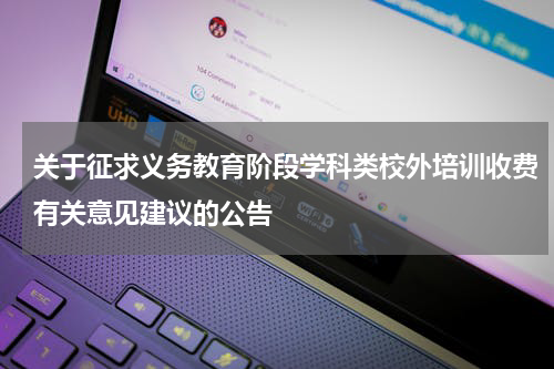 关于征求义务教育阶段学科类校外培训收费有关意见建议的公告