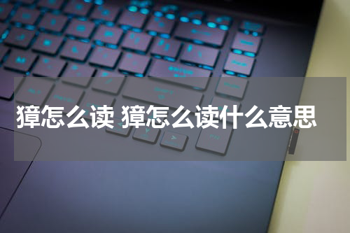 獐怎么读 獐怎么读什么意思