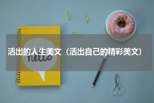 活出的人生美文（活出自己的精彩美文）