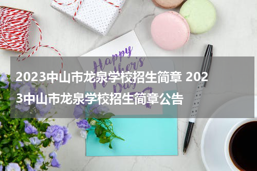 2023中山市龙泉学校招生简章 2023中山市龙泉学校招生简章公告