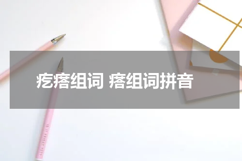 疙瘩组词 瘩组词拼音