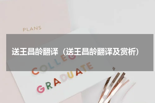 送王昌龄翻译（送王昌龄翻译及赏析）