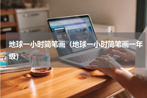 地球一小时简笔画（地球一小时简笔画一年级）