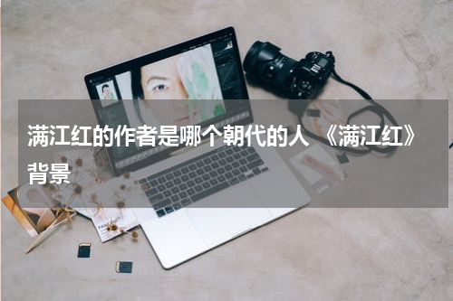 满江红的作者是哪个朝代的人 《满江红》背景
