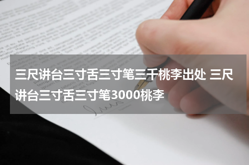 三尺讲台三寸舌三寸笔三千桃李出处 三尺讲台三寸舌三寸笔3000桃李