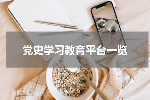 党史学习教育平台一览