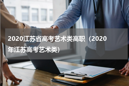 2020江苏省高考艺术类高职（2020年江苏高考艺术类）