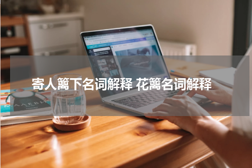 寄人篱下名词解释 花篱名词解释